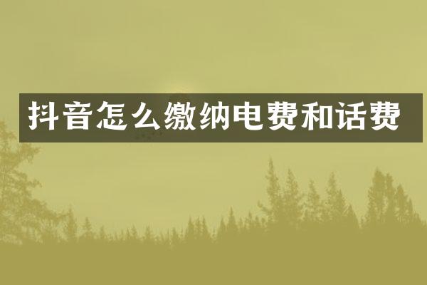 抖音怎么缴纳电费和话费