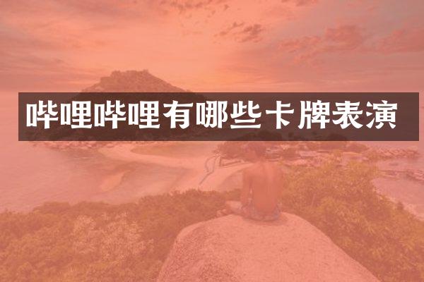 哔哩哔哩有哪些卡牌表演