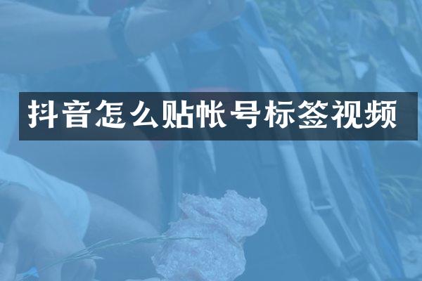 抖音怎么贴帐号标签视频