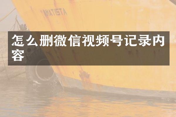 怎么删微信视频号记录内容