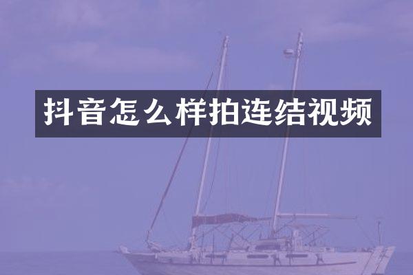 抖音怎么样拍连结视频