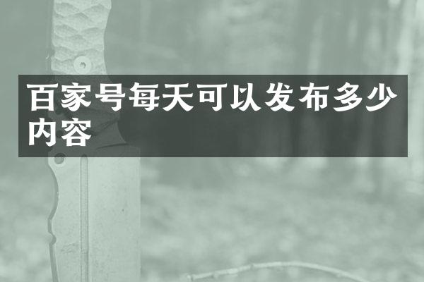 百家号每天可以发布多少内容