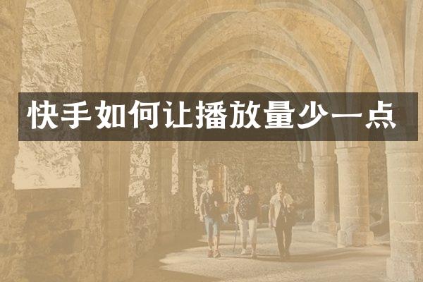 快手如何让播放量少一点