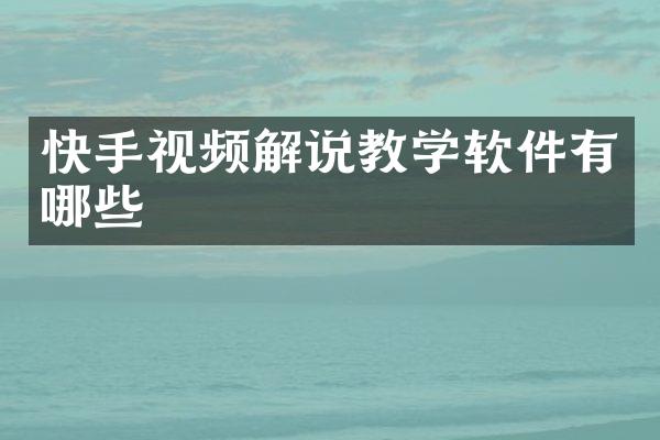 快手视频解说教学软件有哪些
