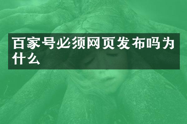 百家号必须网页发布吗为什么
