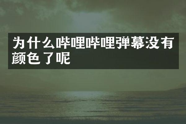 为什么哔哩哔哩弹幕没有颜色了呢