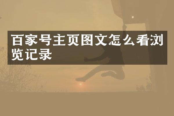 百家号主页图文怎么看浏览记录