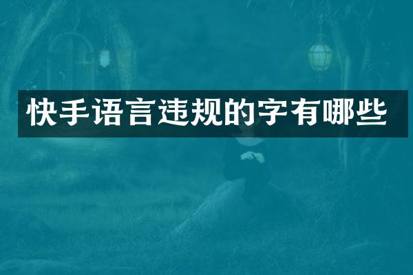 快手语言违规的字有哪些