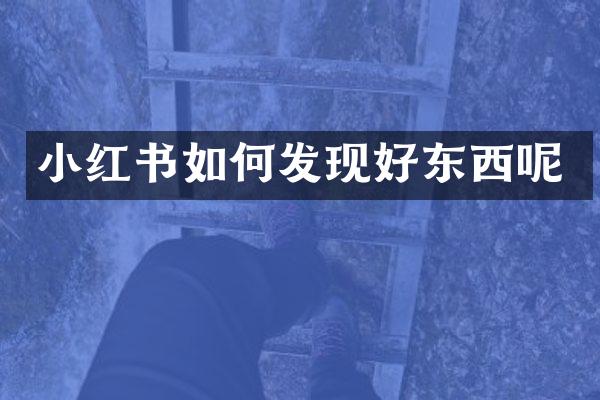 小红书如何发现好东西呢