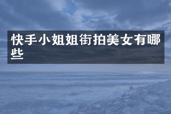 快手姐街拍有哪些