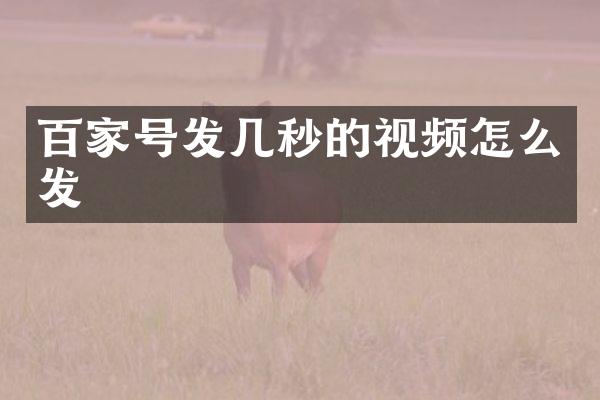 百家号发几秒的视频怎么发