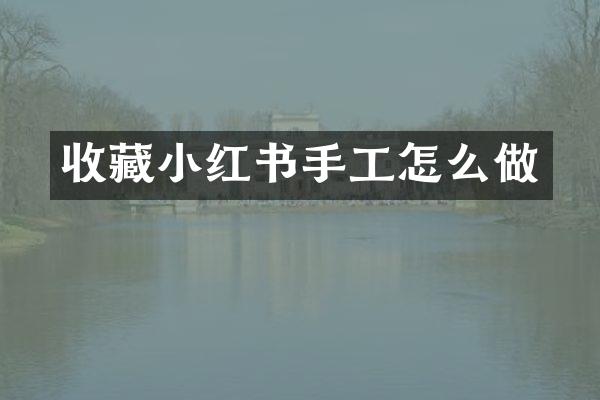 收藏小红书手工怎么做