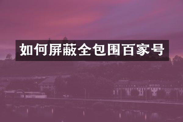 如何屏蔽全包围百家号
