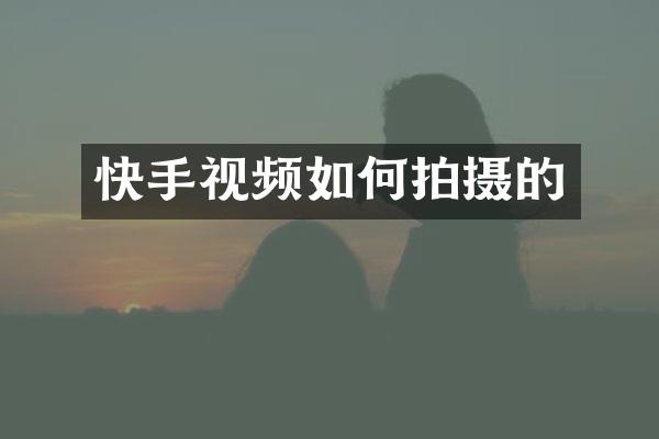 快手视频如何拍摄的