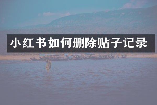 小红书如何删除贴子记录