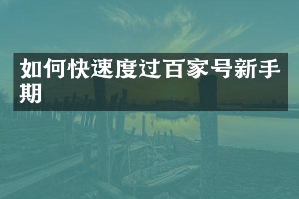 如何快速度过百家号新手期