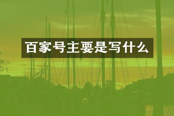 百家号主要是写什么