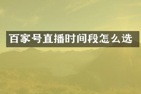 百家号直播时间段怎么选