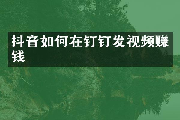 抖音如何在钉钉发视频赚钱