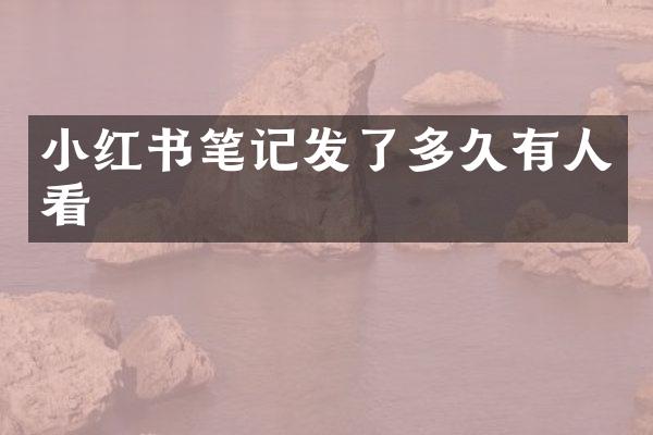 小红书笔记发了多久有人看