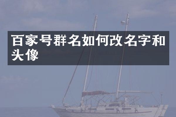 百家号群名如何改名字和头像