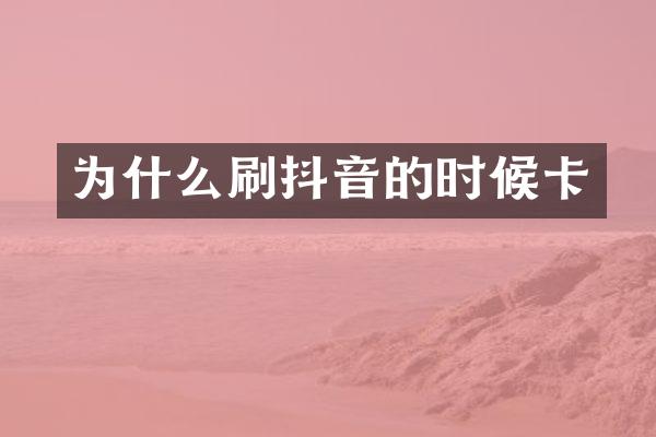 为什么刷抖音的时候卡