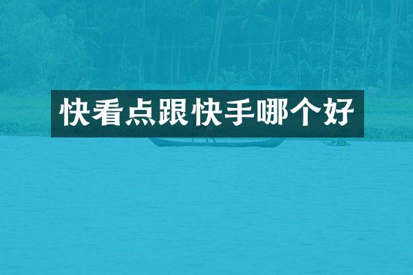 快看点跟快手哪个好