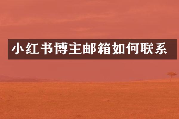 小红书博主邮箱如何联系