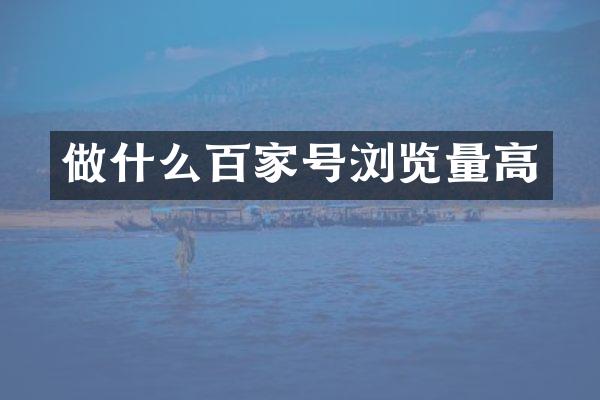 做什么百家号浏览量高