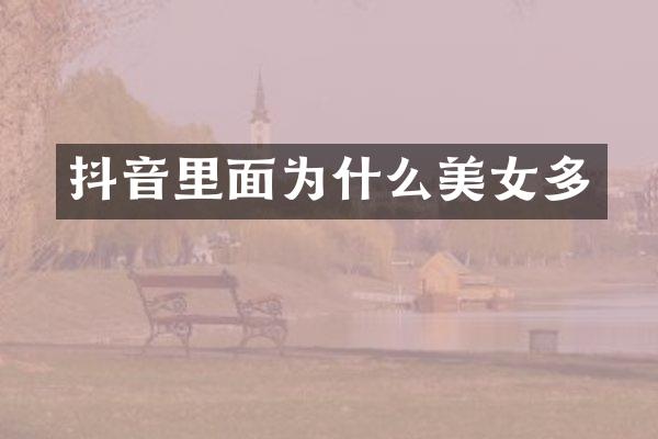 抖音里面为什么多
