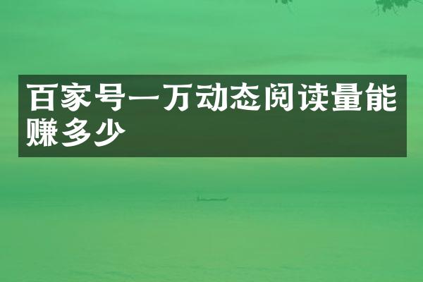 百家号一万动态阅读量能赚多少