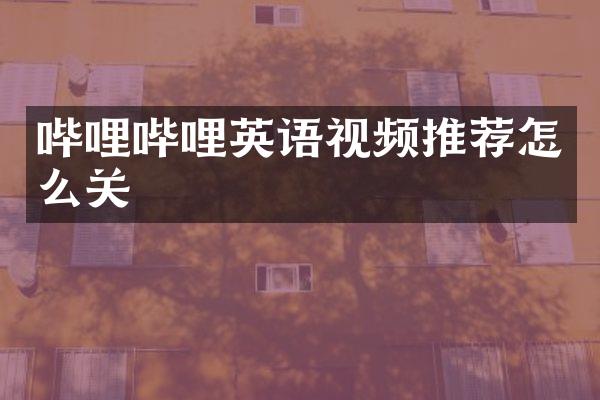哔哩哔哩英语视频推荐怎么关
