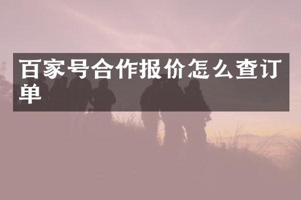 百家号合作报价怎么查订单