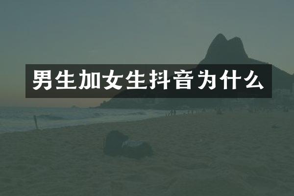 男生加女生抖音为什么