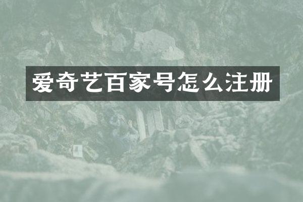 爱奇艺百家号怎么注册