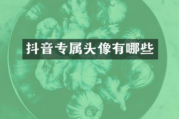 抖音专属头像有哪些