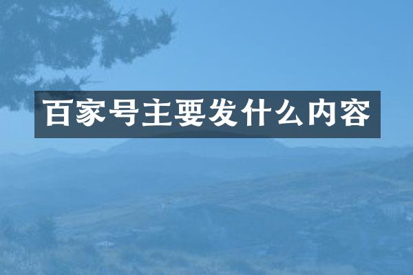 百家号主要发什么内容