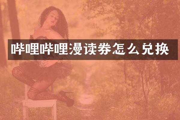 哔哩哔哩漫读券怎么兑换