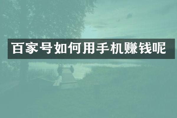 百家号如何用手机赚钱呢