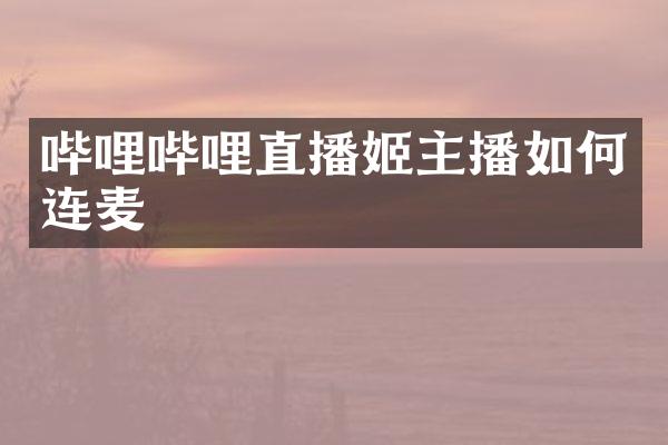 哔哩哔哩直播姬主播如何连麦
