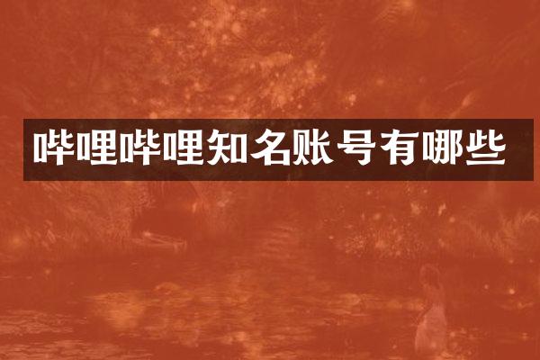 哔哩哔哩知名账号有哪些