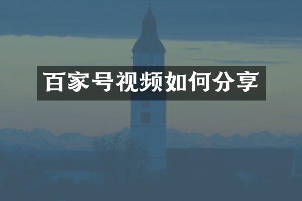 百家号视频如何分享