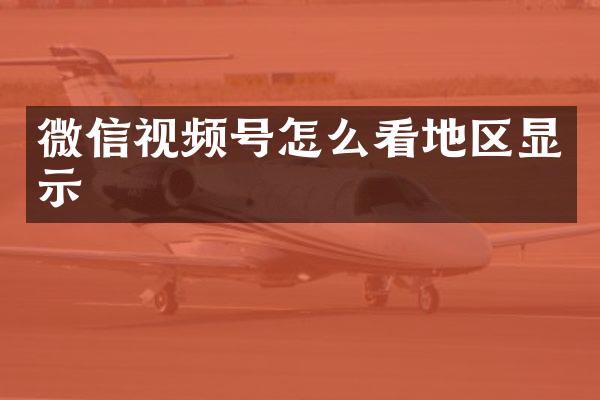 微信视频号怎么看地区显示