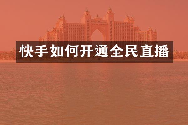 快手如何开通全民直播