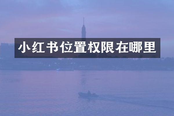 小红书位置权限在哪里