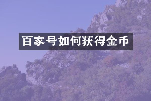 百家号如何获得金币