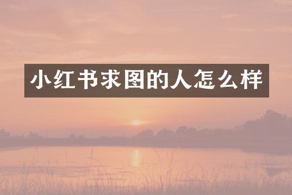 小红书求图的人怎么样