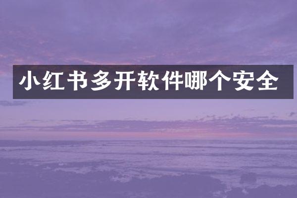 小红书多开软件哪个安全
