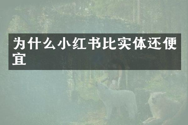 为什么小红书比实体还便宜