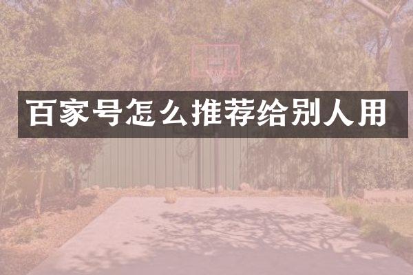 百家号怎么推荐给别人用